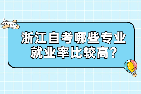 浙江自考哪些專業就業率比較高?.jpg