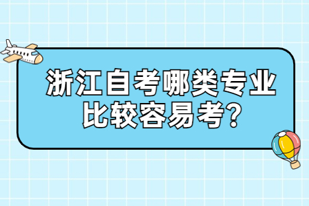 浙江自考哪類專業比較容易考?.jpg