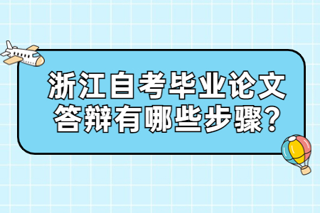 浙江自考畢業論文答辯有哪些步驟?.jpg