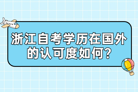 浙江自考學歷在國外的認可度如何?.jpg