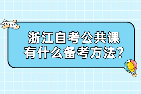 浙江自考公共課有什么備考方法?.jpg