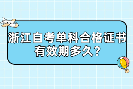 浙江自考單科合格證書有效期多久?.jpg