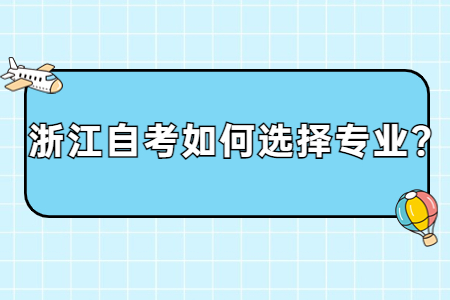 浙江自考如何選擇專業?.jpg