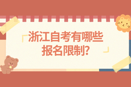 浙江自考有哪些報名限制?.jpg