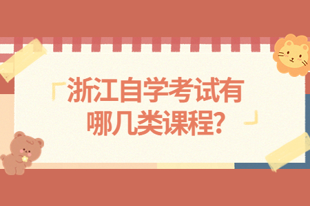 浙江自學考試有哪幾類課程?.jpg