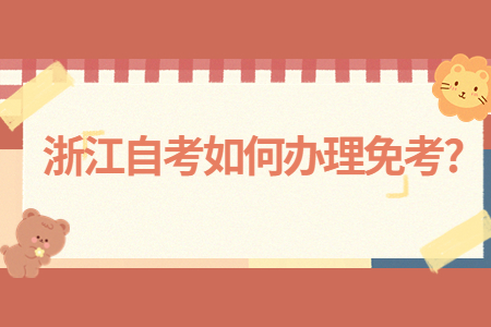 浙江自考如何辦理免考?.jpg