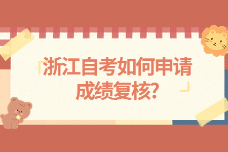 浙江自考如何申請(qǐng)成績(jī)復(fù)核?.jpg