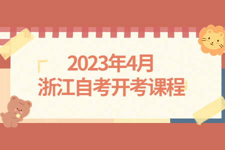 2023年4月浙江自考開(kāi)考課程.jpg