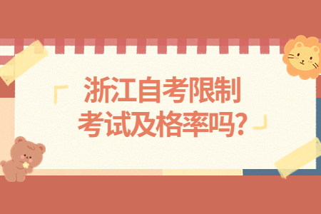 浙江自考限制考試及格率嗎?.jpg