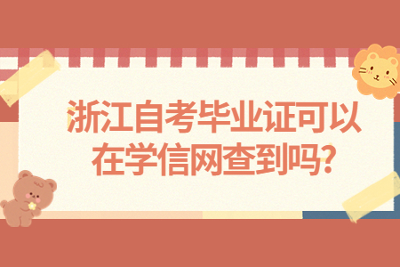 浙江自考畢業證可以在學信網查到嗎?.jpg
