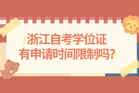 浙江自考學位證有申請時間限制嗎?.jpg