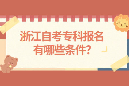 浙江自考?？茍竺心男l件?.jpg