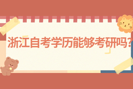 浙江自考學歷能夠考研嗎?.jpg