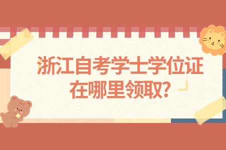 浙江自考學士學位證在哪里領取?.jpg