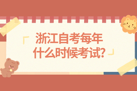 浙江自考每年什么時候考試?.jpg