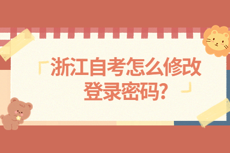 浙江自考怎么修改登錄密碼?.jpg
