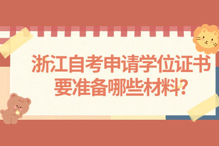 浙江自考申請學位證書要準備哪些材料?.jpg