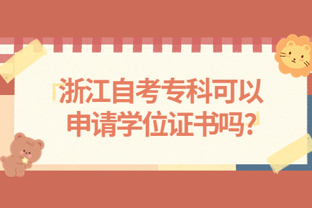 浙江自考?？瓶梢陨暾垖W位證書嗎?.jpg