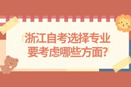 浙江自考選擇專業(yè)要考慮哪些方面?.jpg