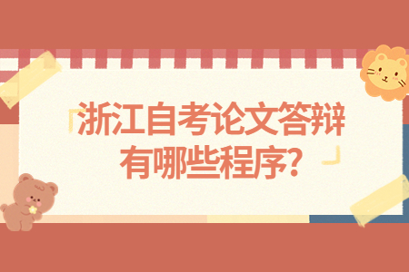 浙江自考論文答辯有哪些程序?.jpg