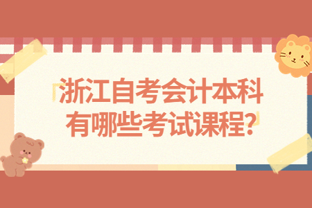 浙江自考會計本科有哪些考試課程?.jpg