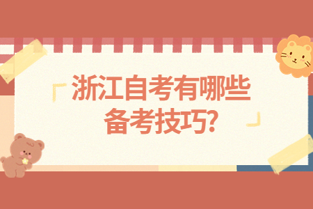 浙江自考有哪些備考技巧?.jpg