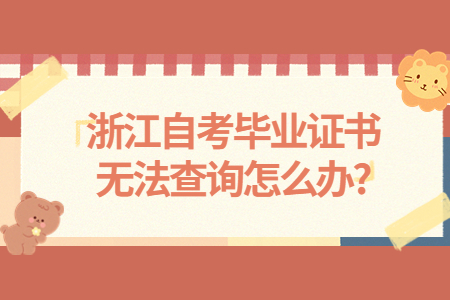 浙江自考畢業證書無法查詢怎么辦?.jpg