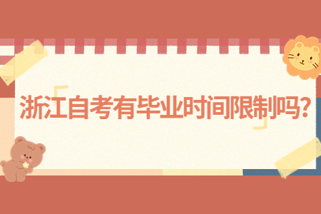 浙江自考有畢業時間限制嗎?.jpg