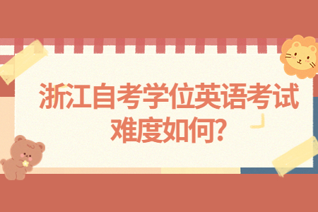 浙江自考學位英語考試難度如何?.jpg