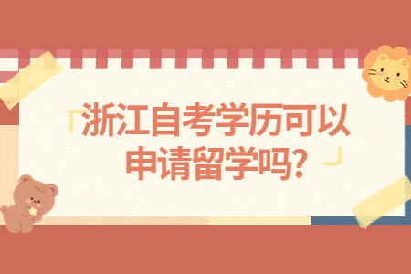 浙江自考學歷可以申請留學嗎?.jpg