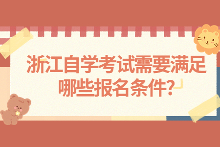 浙江自學考試需要滿足哪些報名條件?.jpg