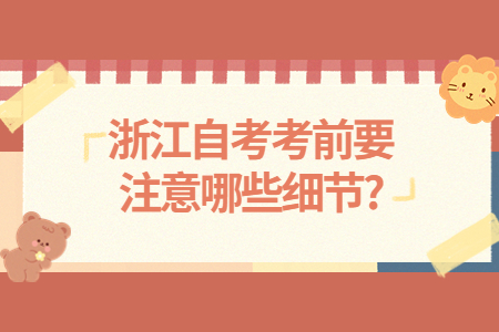 浙江自考考前要注意哪些細節?.jpg