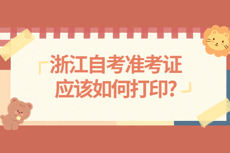 浙江自考準考證應該如何打印?.jpg