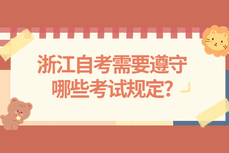 浙江自考需要遵守哪些考試規(guī)定?.jpg