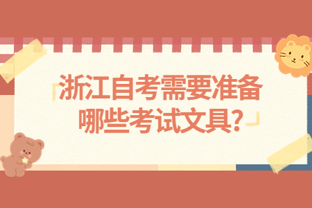 浙江自考需要準備哪些考試文具?.jpg