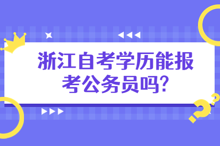 浙江自考學歷能報考公務員嗎?.jpg