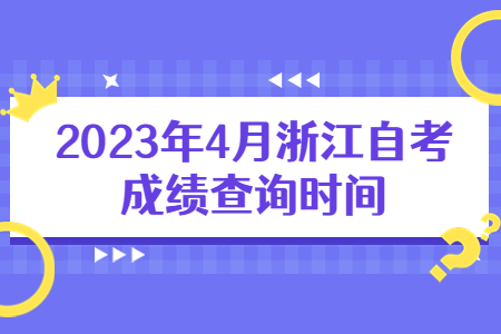 2023年4月浙江自考成績查詢時間.jpg