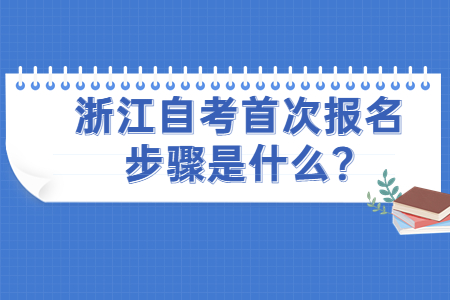 浙江自考首次報名步驟是什么?.jpg