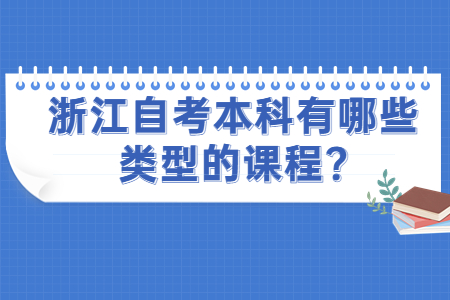 浙江自考本科有哪些類型的課程?.jpg
