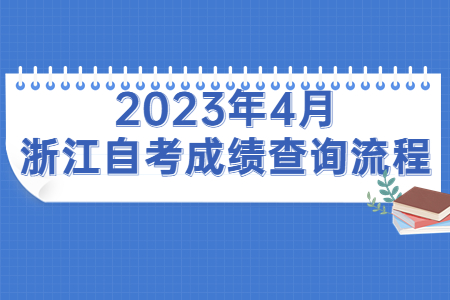 2023年4月浙江自考成績(jī)查詢流程.jpg