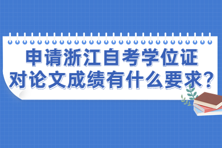 申請浙江自考學位證對論文成績有什么要求?.jpg