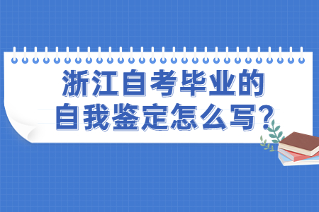浙江自考畢業(yè)的自我鑒定怎么寫?.jpg