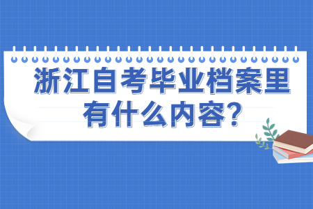 浙江自考畢業(yè)檔案里有什么內(nèi)容?.jpg