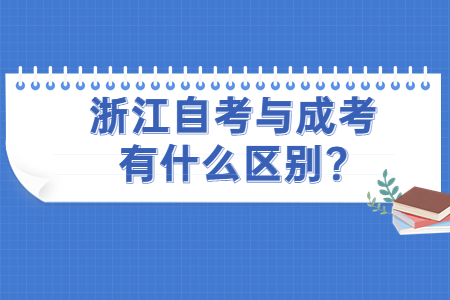 浙江自考與成考有什么區別?.jpg