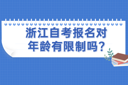 浙江自考報名對年齡有限制嗎?.jpg