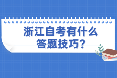 浙江自考有什么答題技巧?.jpg