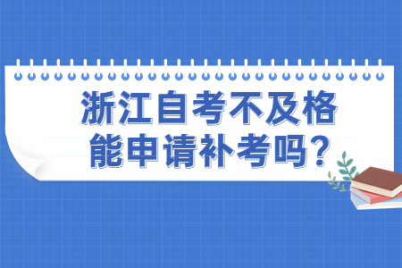 浙江自考不及格能申請補(bǔ)考嗎?.jpg