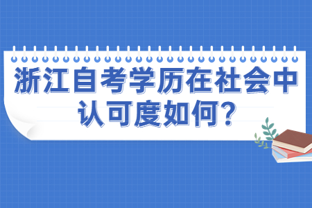 浙江自考學(xué)歷在社會(huì)中認(rèn)可度如何?.jpg