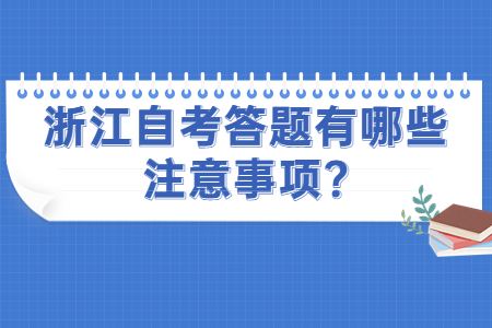 浙江自考答題有哪些注意事項?.jpg