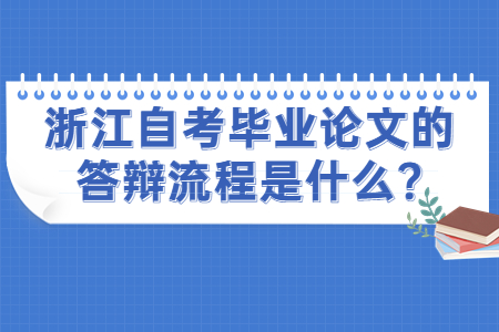 浙江自考畢業論文的答辯流程是什么?.jpg